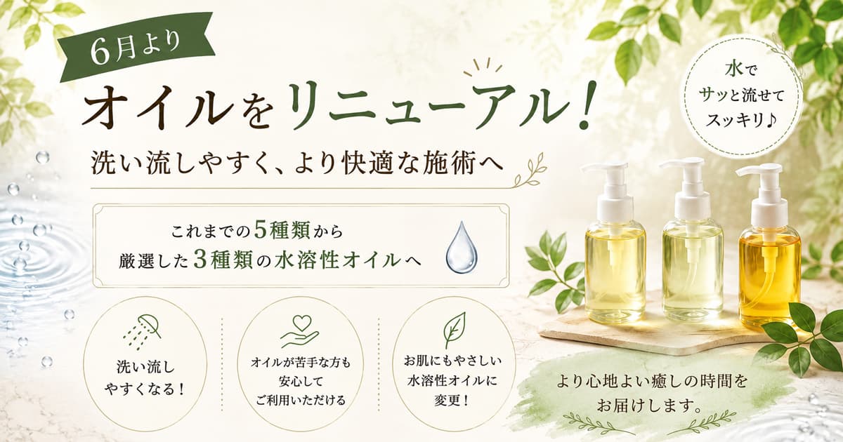 【マッサージオイル変更のお知らせ】