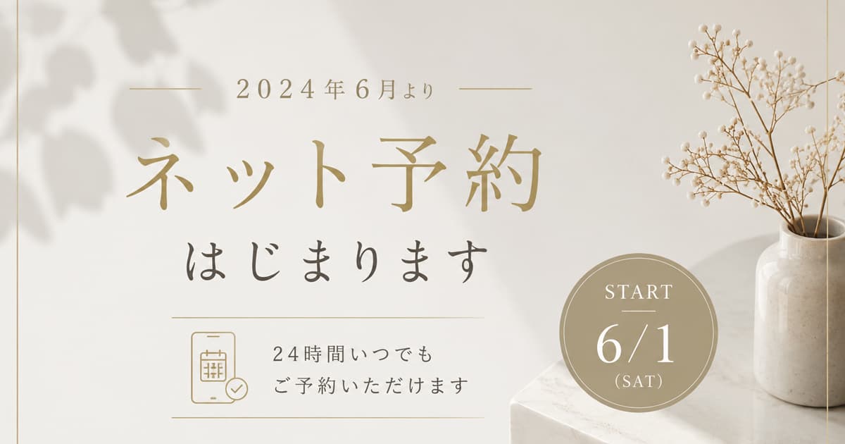 6月より 【 ネット予約 】 始まってます!