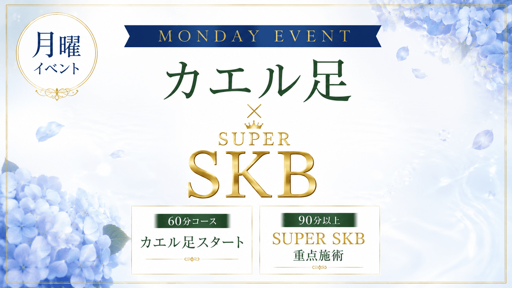 月曜日のイベント 【カエル足】 × 【SUPER SKB】